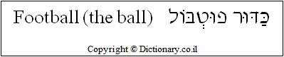 'Football (the Ball)' in Hebrew 'Football (the Ball)' in Hebrew